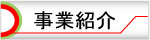 事業紹介